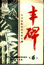 丰碑 中共信阳党史资料汇编 第6辑