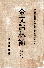 金文诂林补 第1册 第1-2卷