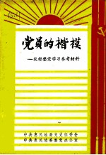 党员的楷模：农村整党学习参考材料
