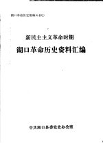湖口革命历史资料汇编 新民主主义革命时期