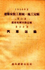 1956年度建筑安装工程统一施工定额 第3册 建筑机械劳动定额 第2分册 汽车运输