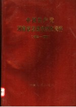 中国共产党河南省息县组织史资料 1926-1987