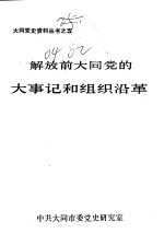 解放前大同党的大事记和组织沿革 1921年8月-1949年5月