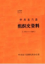 中共东兰县组织史资料 1921-1949