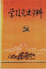 蒙阴党史资料 第1辑