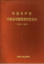 中国共产党河南省项城县组织史资料 1938-1987