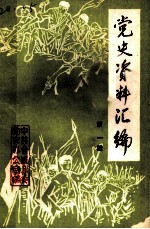 合浦党史资料汇编 第1辑