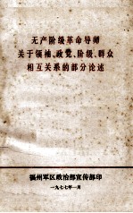 无产阶级革命导师关于领袖政党阶级群众相互关系的部分论述