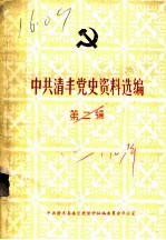 中共清丰党史资料选编 第2辑