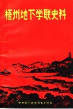 梧州地下学联史料