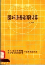 圆(环)形基顾惜沉降计算