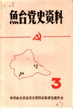 鱼台党史资料 第3辑
