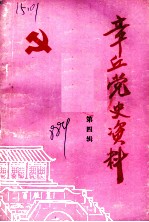 章丘党史资料 第4辑