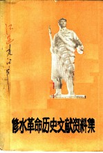 修水革命历史文献资料集