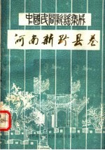 中国民间歌谣集成 河南新野县卷