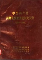 中国共产党河南省商城县组织史资料 1925-1987
