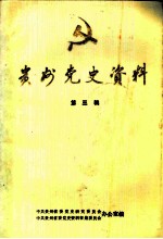 贵州党史资料 第3辑