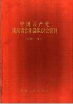 中国共产党河南省宜阳县组织史资料 1929-1987