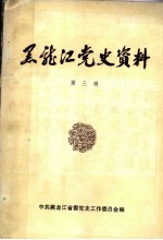 黑龙江党史资料 第3辑