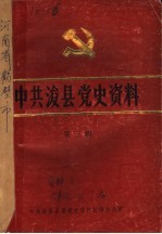 中共浚县党史资料 第3辑