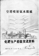 化肥生产经验交流资料 1 空塔喷射氨水脱硫