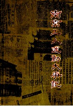 南京工人运动大事记 1865-1987