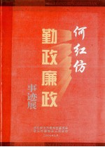 何红仿 勤政廉政事迹展