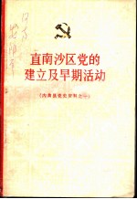 直南沙区党的建立及早期活动 1