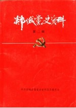 郯城县党史资料 第2辑 郯城县党史资料征集座谈会专辑