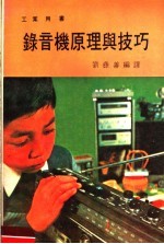 工业用书 录音机原理与技巧