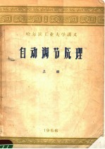 哈尔滨工业大学讲义 自动调节原理 上