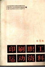 印刷职工运动资料 第1辑