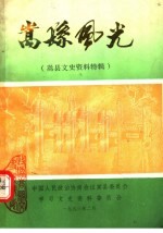 嵩县风光 嵩县文史资料特辑