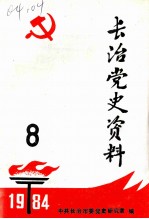 长治党史资料 第8辑