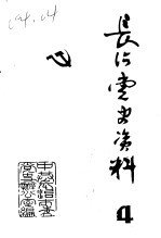 长治党史资料 第4辑