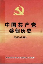 中国共产党蔡甸历史 1919-1949