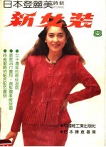 新女装 日本登丽美时装 8 秋冬专辑