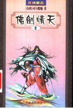佛剑情天 2