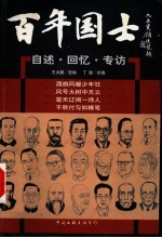 百年国士:自述·回忆·专访 1