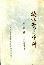 抚顺党史资料 第2辑