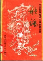 中国歌谣集成河南商城县卷 歌谣