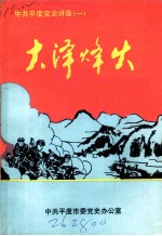 大泽烽火 中共平度党史讲座 1