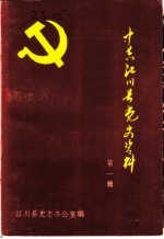 中共江川县党史资料 第1辑