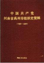 中国共产党河南省禹州市组织史资料 1925-1988