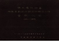 湖北省汉阳县血吸虫病流行情况和防治工作资料汇编 1953-1979