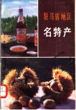 驻马店地区名特产