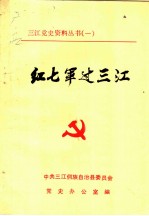 红七军过三江