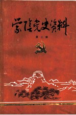 蒙阴党史资料 第2辑