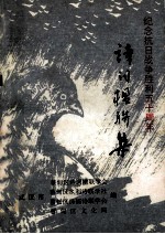 纪念抗日战争胜利五十周年 诗词楹联集