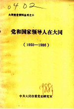 党和国家领导人在大同 1950-1986